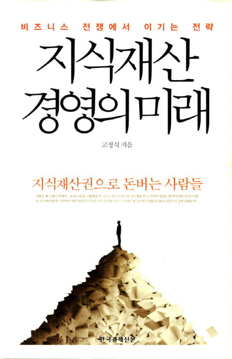 지식재산경영의 미래(양장본 Hardcover)