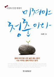 미쳐야 청춘이다