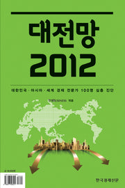 대전망 2012