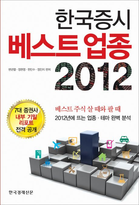 한국증시 베스트 업종 2012