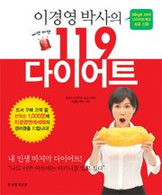 삐뽀삐뽀 119 다이어트(이경영 박사의)