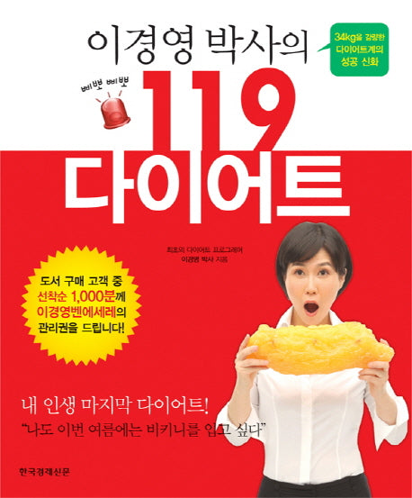 삐뽀삐뽀 119 다이어트(이경영 박사의)
