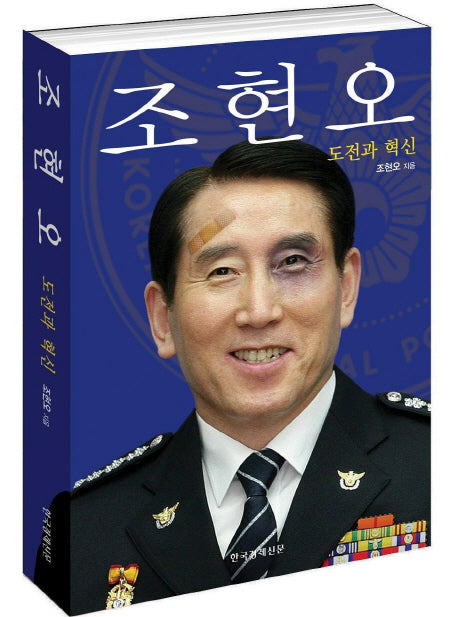 조현오 도전과 혁신