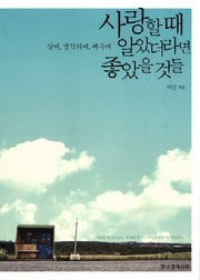 사랑할 때 알았더라면 좋았을 것들