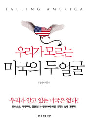 우리가 모르는 미국의 두 얼굴