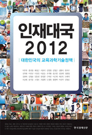 인재대국 2012(2판)
