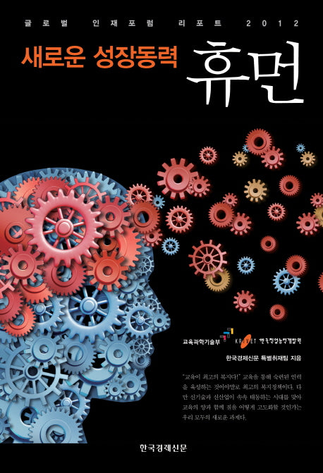 새로운 성장동력 휴먼