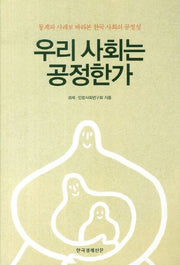 우리 사회는 공정한가