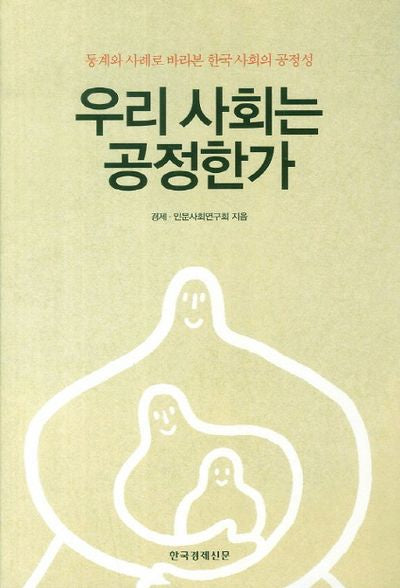 우리 사회는 공정한가