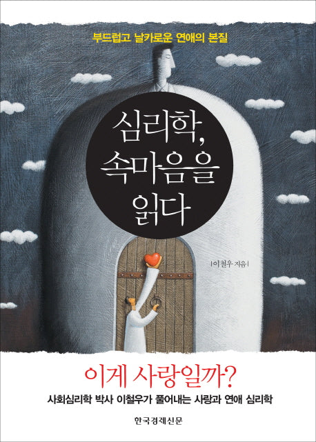 심리학 속마음을 읽다