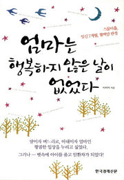 엄마는 행복하지 않은 날이 없었다