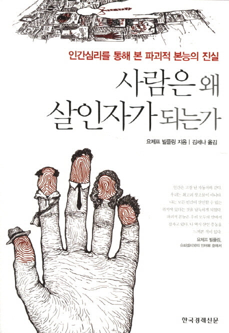 사람은 왜 살인자가 되는가