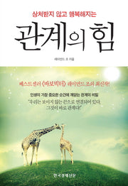 관계의 힘(상처받지 않고 행복해지는)
