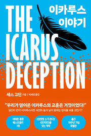 이카루스 이야기