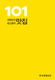 대한민국 명사들의 맛집 101