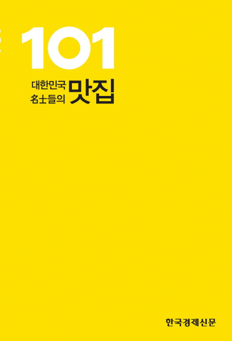 대한민국 명사들의 맛집 101