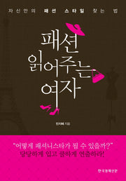 패션 읽어주는 여자