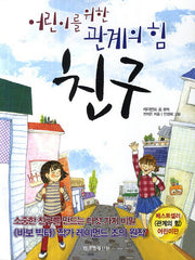 친구: 어린이를 위한 관계의 힘(Paperback)