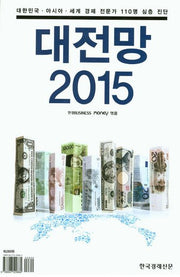 대전망 2015