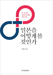 일본을 어떻게 볼 것인가