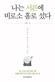 나는 서른에 비로소 홀로 섰다(양장본 Hardcover)