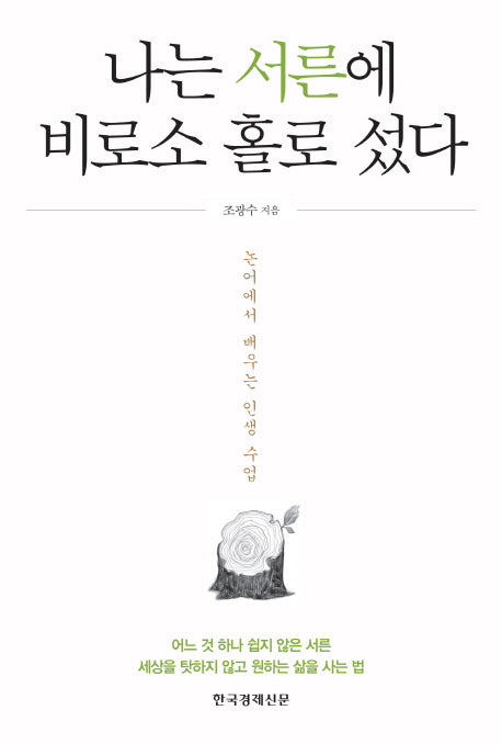 나는 서른에 비로소 홀로 섰다(양장본 Hardcover)