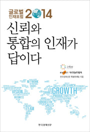 신뢰와 통합의 인재가 답이다
