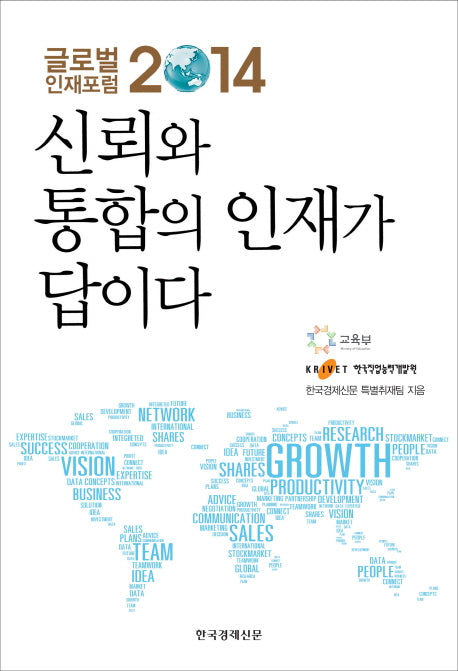 신뢰와 통합의 인재가 답이다