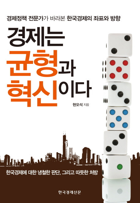 경제는 균형과 혁신이다