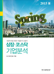 상장 코스닥 기업분석(2015년 봄)