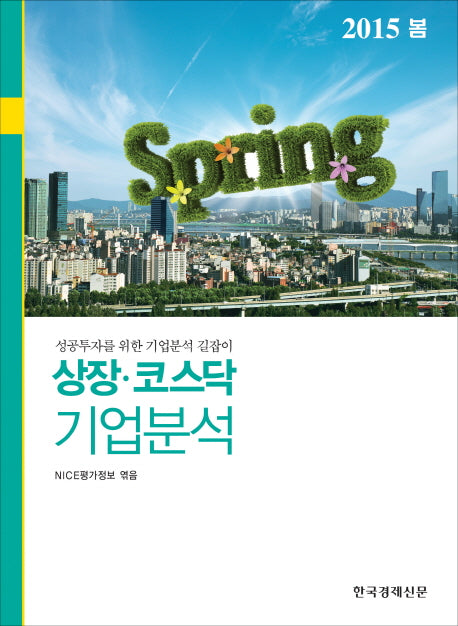 상장 코스닥 기업분석(2015년 봄)