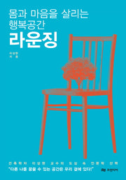 몸과 마음을 살리는 행복공간 라운징