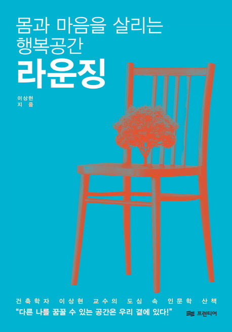 몸과 마음을 살리는 행복공간 라운징