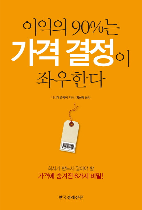 이익의 90%는 가격 결정이 좌우한다(양장본 Hardcover)