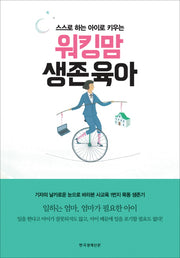 워킹맘 생존육아(스스로 하는 아이로 키우는)