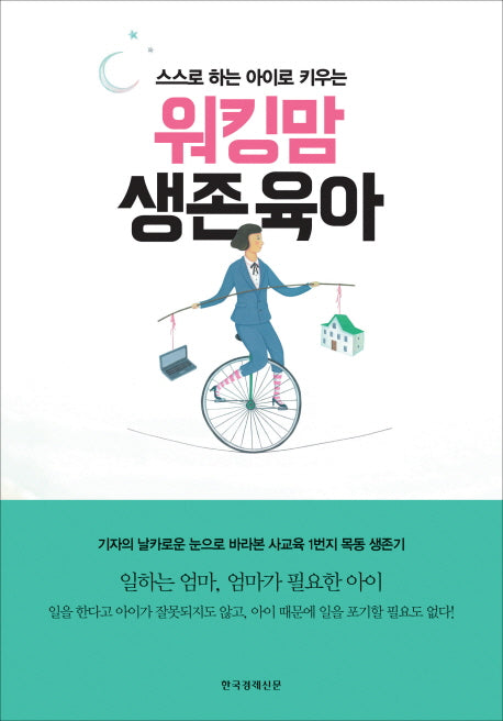 워킹맘 생존육아(스스로 하는 아이로 키우는)