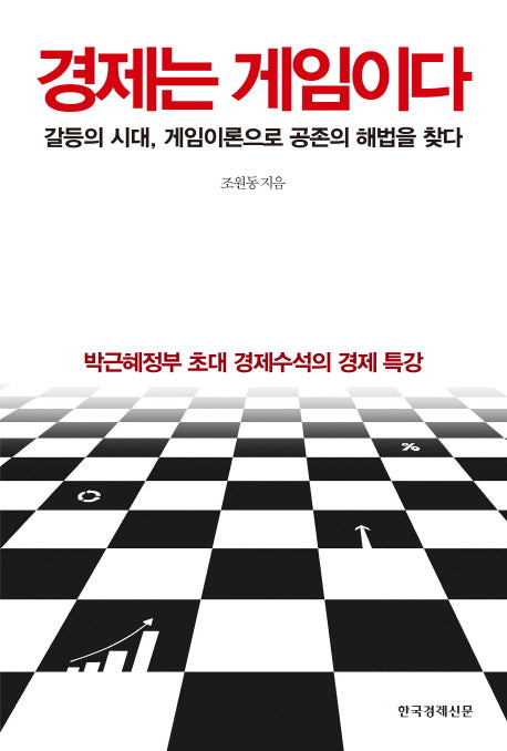 경제는 게임이다