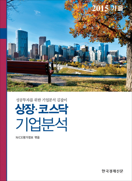 상장 코스닥 기업분석(2015 가을)