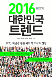 2016 대한민국 트렌드