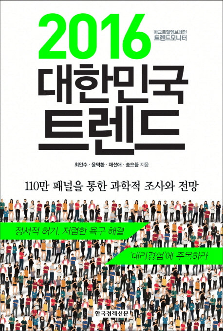 2016 대한민국 트렌드