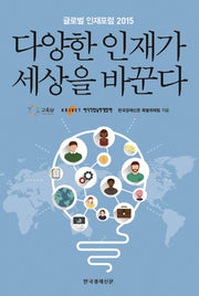 다양한 인재가 세상을 바꾼다