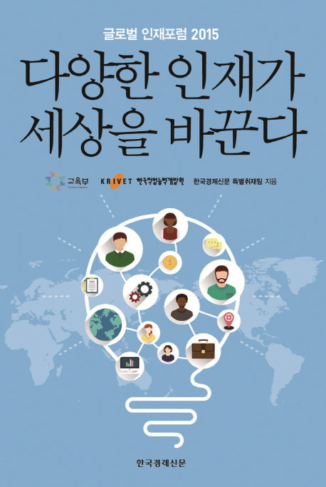 다양한 인재가 세상을 바꾼다