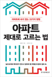 아파트 제대로 고르는 법