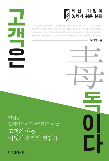 고객은 독이다