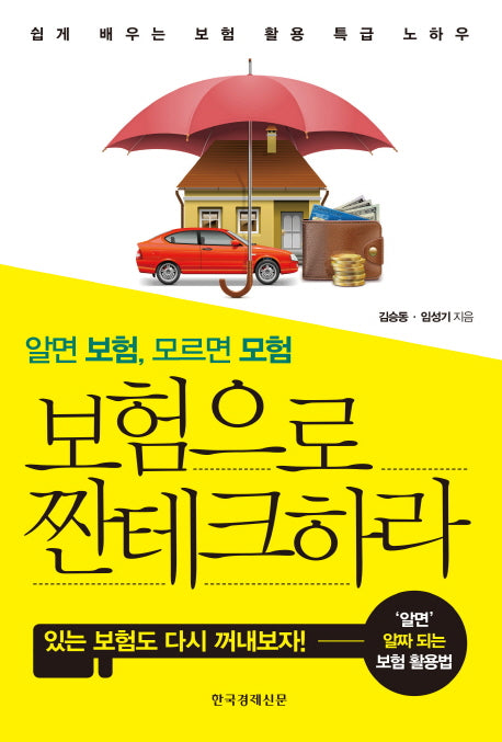 보험으로 짠테크하라(알면 보험 모르면 모험)