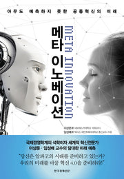 메타 이노베이션(Meta Innovation)(양장본 Hardcover)