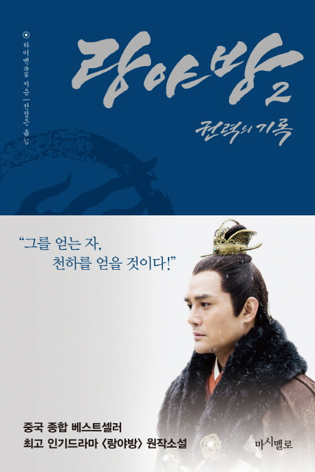 랑야방: 권력의 기록 2
