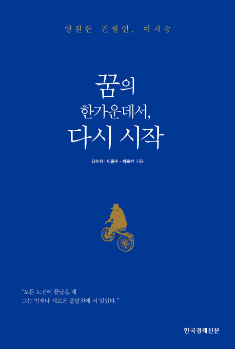 꿈의 한가운데서, 다시 시작