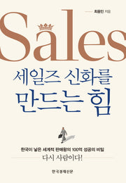 세일즈 신화를 만드는 힘(양장본 Hardcover)
