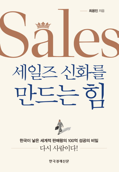세일즈 신화를 만드는 힘(양장본 Hardcover)